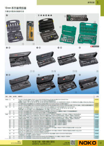 NOKO 手工具 套筒组套