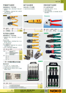 NOKO 手工具 电子工具