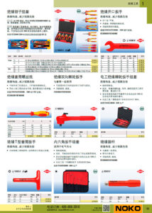 NOKO 手工具 绝缘工具