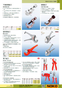 NOKO 手工具 切割器