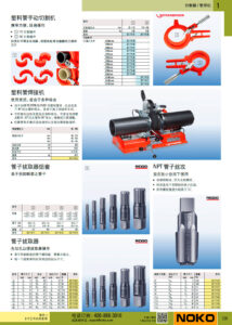 NOKO 手工具 切割管焊机