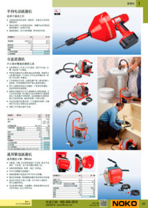 NOKO 手工具 疏通机