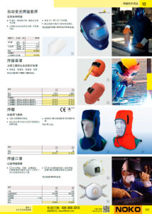 NOKO 个人防护救援 焊接防护用品